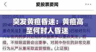 突发黄疸昏迷:黄疸高至何时人昏迷