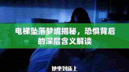 电梯坠落梦境揭秘,恐惧背后的深层含义解读