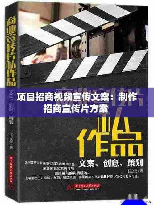项目招商视频宣传文案:制作招商宣传片方案