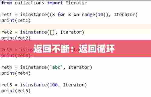 返回不断:返回循环