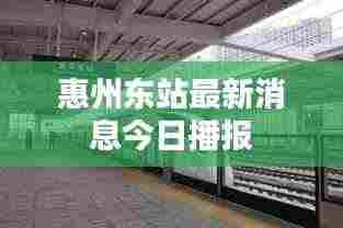 惠州东站最新消息今日播报