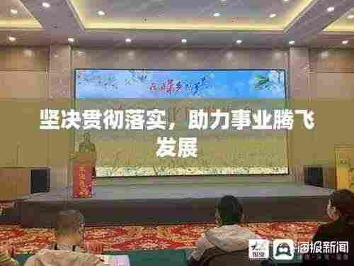 坚决贯彻落实,助力事业腾飞发展