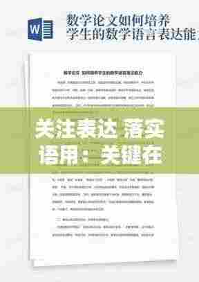 关注表达 落实语用:关键在于落实发言稿