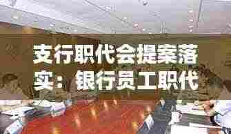 支行职代会提案落实：银行员工职代会提案案例 