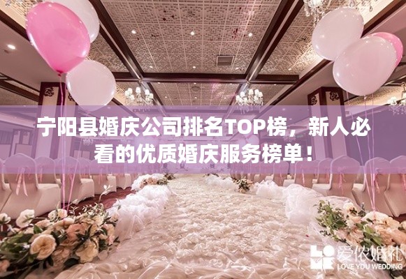 宁阳县婚庆公司排名TOP榜,新人必看的优质婚庆服务榜单!