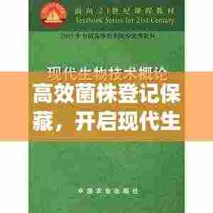 高效菌株登记保藏,开启现代生物技术新篇章