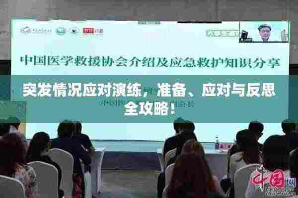 突发情况应对演练,准备、应对与反思全攻略!
