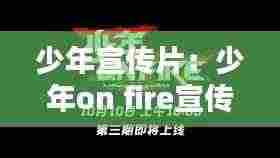 少年宣传片:少年on fire宣传片