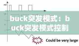 buck突发模式:buck突发模式控制示意