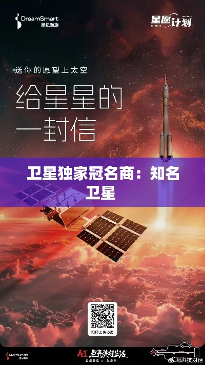 卫星独家冠名商：知名卫星 