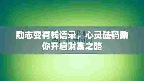 励志变有钱语录,心灵砝码助你开启财富之路