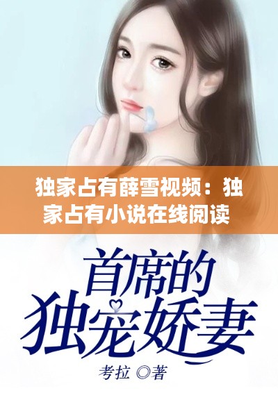 独家占有薛雪视频:独家占有小说在线阅读