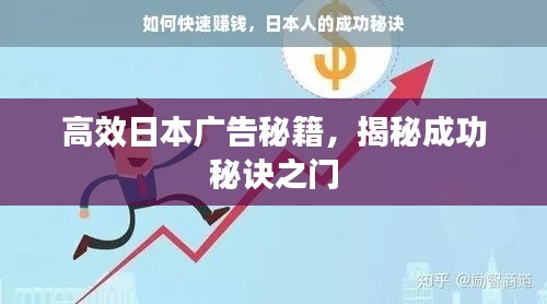 高效日本广告秘籍,揭秘成功秘诀之门