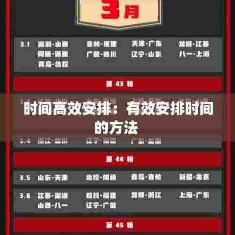 时间高效安排:有效安排时间的方法