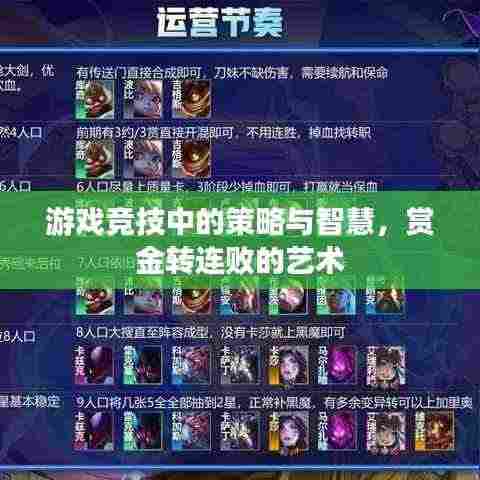 游戏竞技中的策略与智慧,赏金转连败的艺术