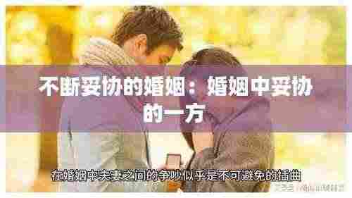 不断妥协的婚姻:婚姻中妥协的一方