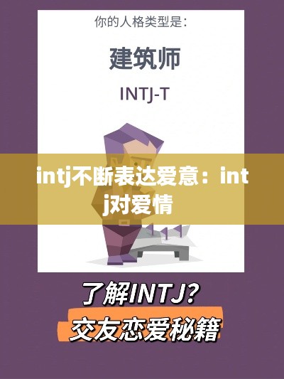 intj不断表达爱意:intj对爱情