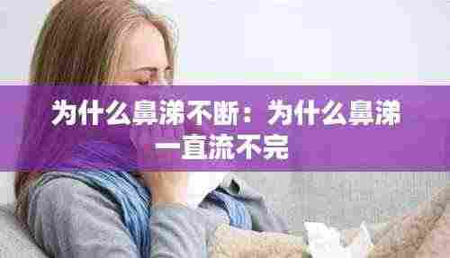 为什么鼻涕不断:为什么鼻涕一直流不完