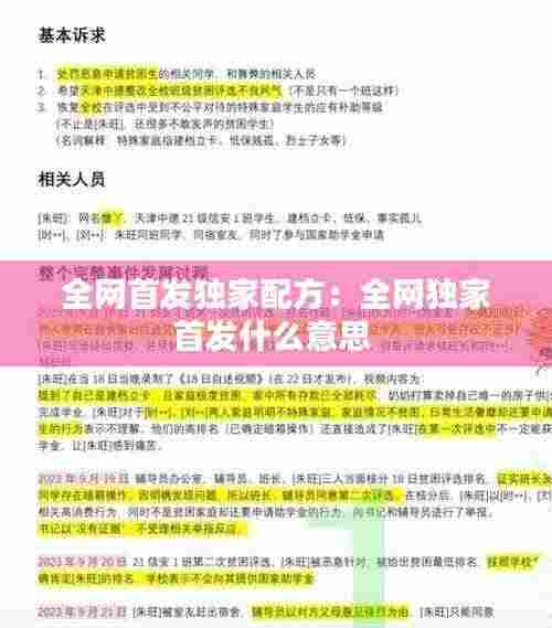 全网首发独家配方:全网独家首发什么意思