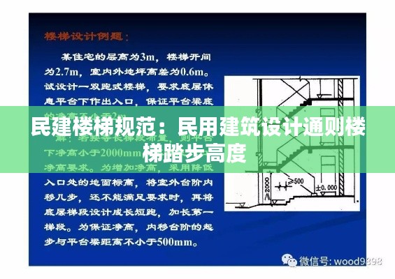 民建楼梯规范:民用建筑设计通则楼梯踏步高度