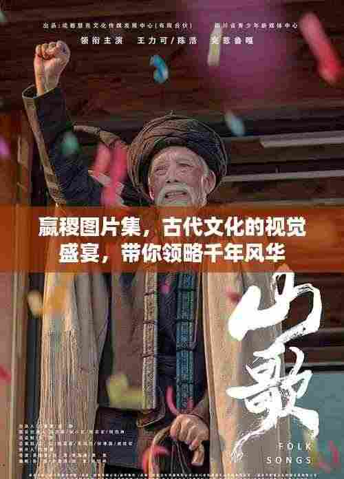 嬴稷图片集，古代文化的视觉盛宴，带你领略千年风华