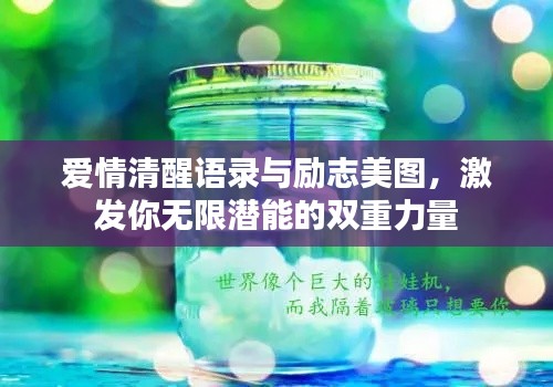 爱情清醒语录与励志美图，激发你无限潜能的双重力量