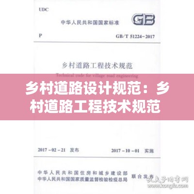 乡村道路设计规范:乡村道路工程技术规范