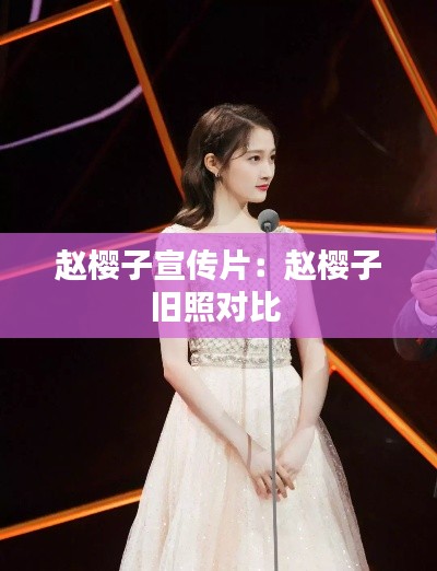 赵樱子宣传片:赵樱子旧照对比