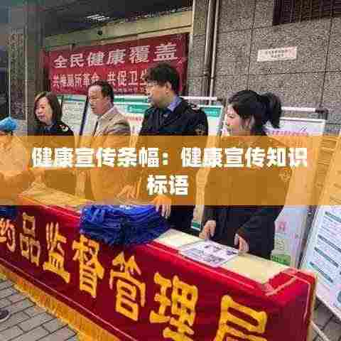 健康宣传条幅：健康宣传知识标语 