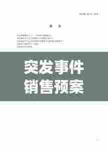 突发事件销售预案：突发事件处理预案 