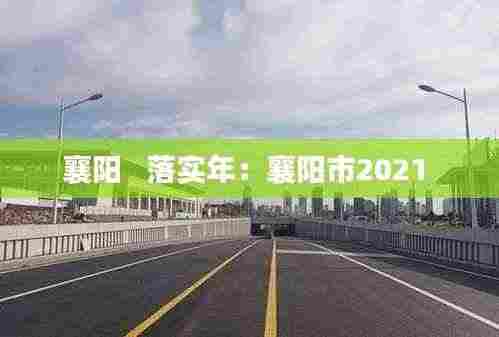襄阳   落实年：襄阳市2021 