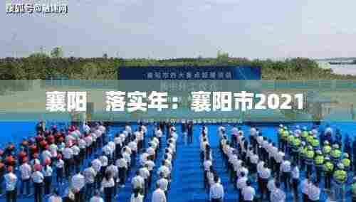 襄阳 落实年:襄阳市2021