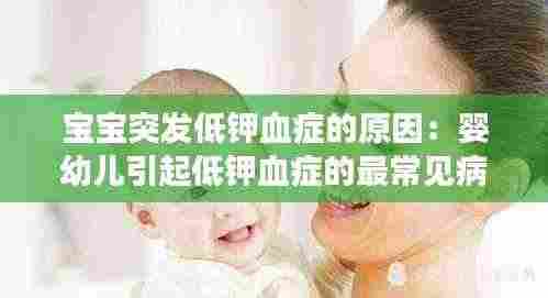 宝宝突发低钾血症的原因:婴幼儿引起低钾血症的最常见病因
