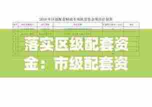 落实区级配套资金：市级配套资金 