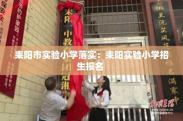 耒阳市实验小学落实:耒阳实验小学招生报名