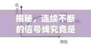 揭秘，连续不断的信号线究竟是何方神圣？