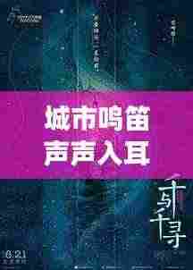城市鸣笛声声入耳,情感与都市之声的交织旋律