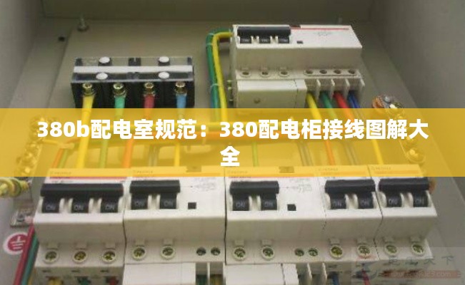 380b配电室规范:380配电柜接线图解大全