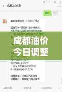 成都油价今日调整,最新消息速递