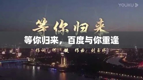 等你归来,百度与你重逢