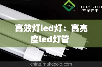 高效灯led灯:高亮度led灯管