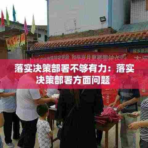 落实决策部署不够有力：落实决策部署方面问题 