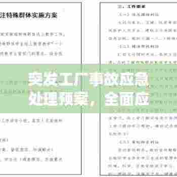 突发工厂事故应急处理预案,全面应对危机,保障安全稳定!