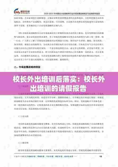 校长外出培训后落实:校长外出培训的请假报告