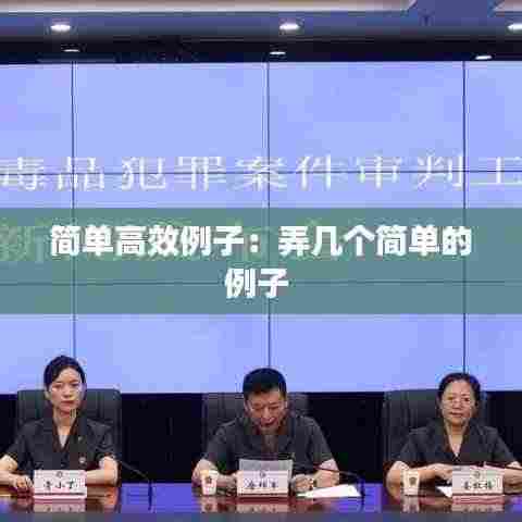 简单高效例子：弄几个简单的例子 