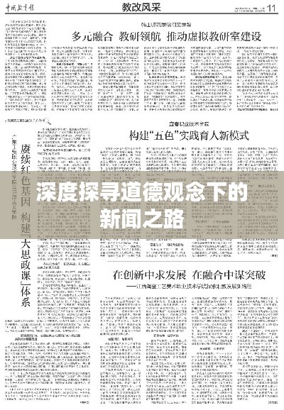深度探寻道德观念下的新闻之路