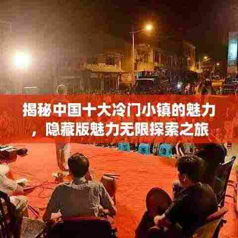 揭秘中国十大冷门小镇的魅力,隐藏版魅力无限探索之旅
