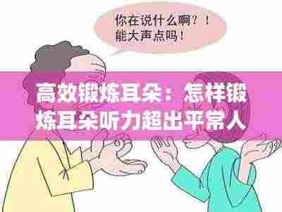高效锻炼耳朵:怎样锻炼耳朵听力超出平常人