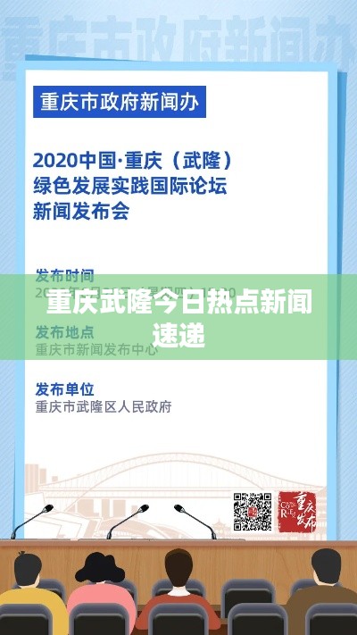 重庆武隆今日热点新闻速递
