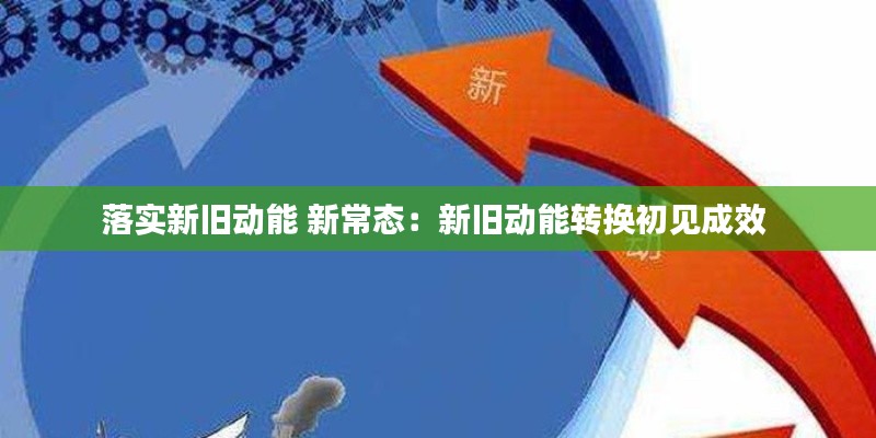 落实新旧动能 新常态：新旧动能转换初见成效 